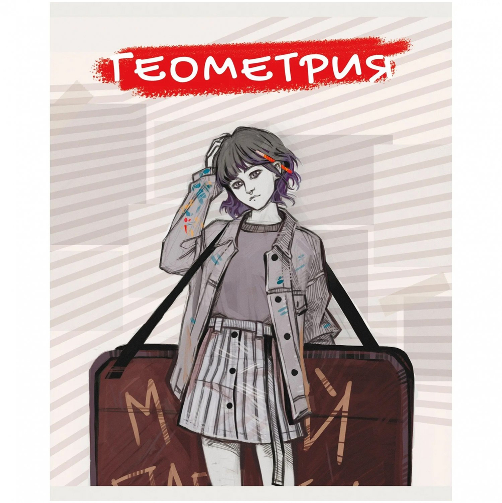 Тетрадь предметная "Геометрия. MadnessMalina", клетка, А5, 48л., справ. материал, скрепка, обл. мелов. картон, soft-touch, выб. лак, Канц-Эксмо