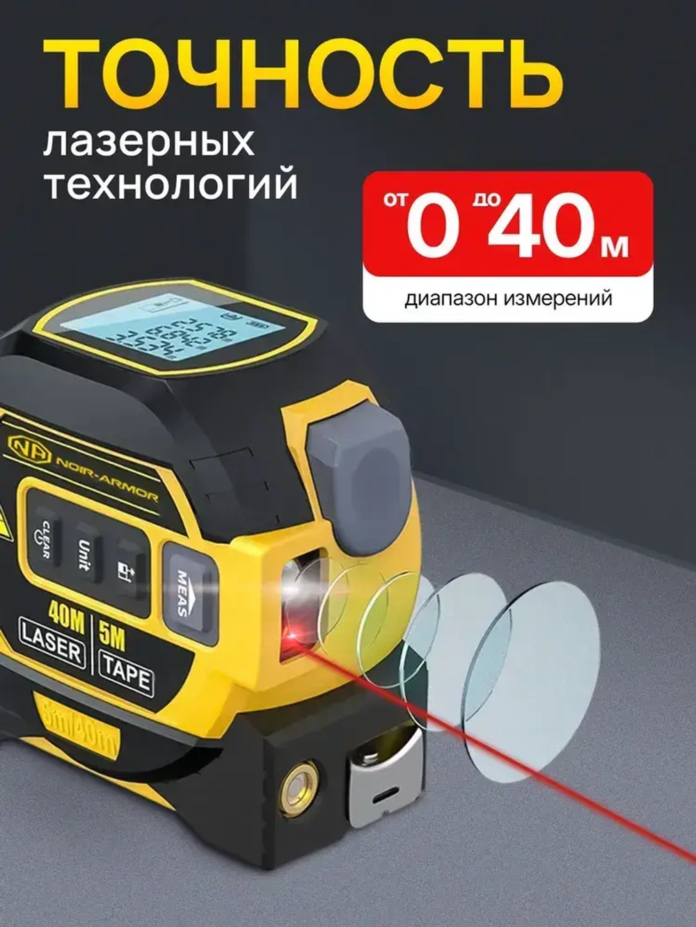 NOIR-audio Дальномер 40 м ±1.5 мм
