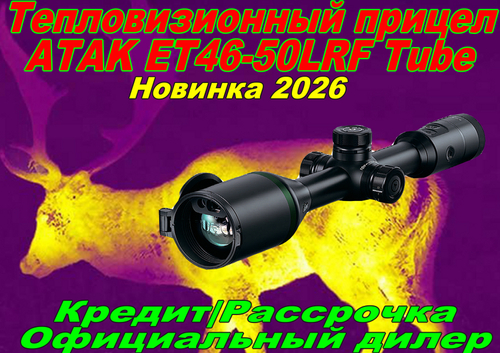 Прицел тепловизионный ATAK ET46-50LRF Tube, 640x512, D50, дальномер
