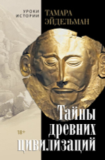Тайны древних цивилизаций