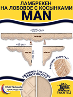 Ламбрекен с косынками стеганые Man (экокожа, бежевый, бежевая бахрома "закрутка")