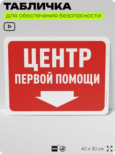 Табличка для обеспечения безопасности "Центр первой помощи", для офиса, по охране труда для предприятия, организаций, 40х30 см, Silver Plane x Айдентика Технолоджи