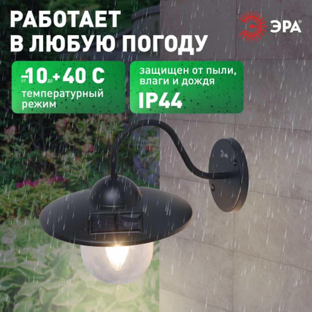 Светильник уличный ЭРА ERASF22-38 на солнечных батареях настенный Ретро 1 LED | Садовые фасадные светильники