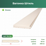 Вагонка Штиль Термоосина, 15×120×2100 мм, сорт Экстра