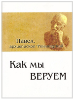 Как мы веруем? Архиепископ Павел (двуязычная: русский, китайский)