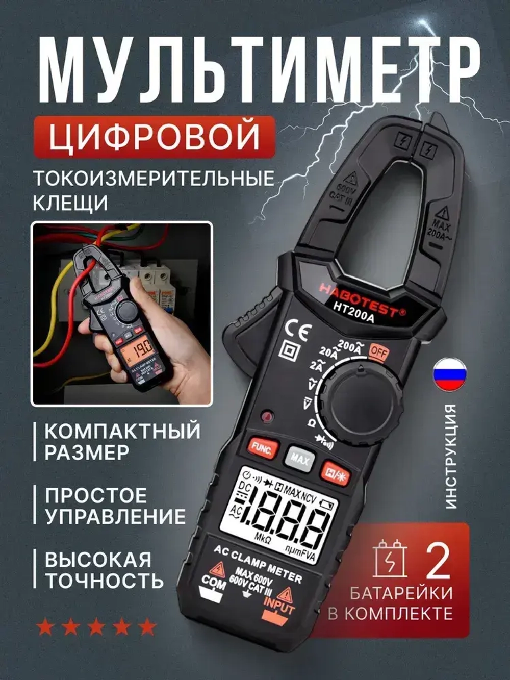 Мультиметр цифровой, Токоизмерительные клещи HT200A