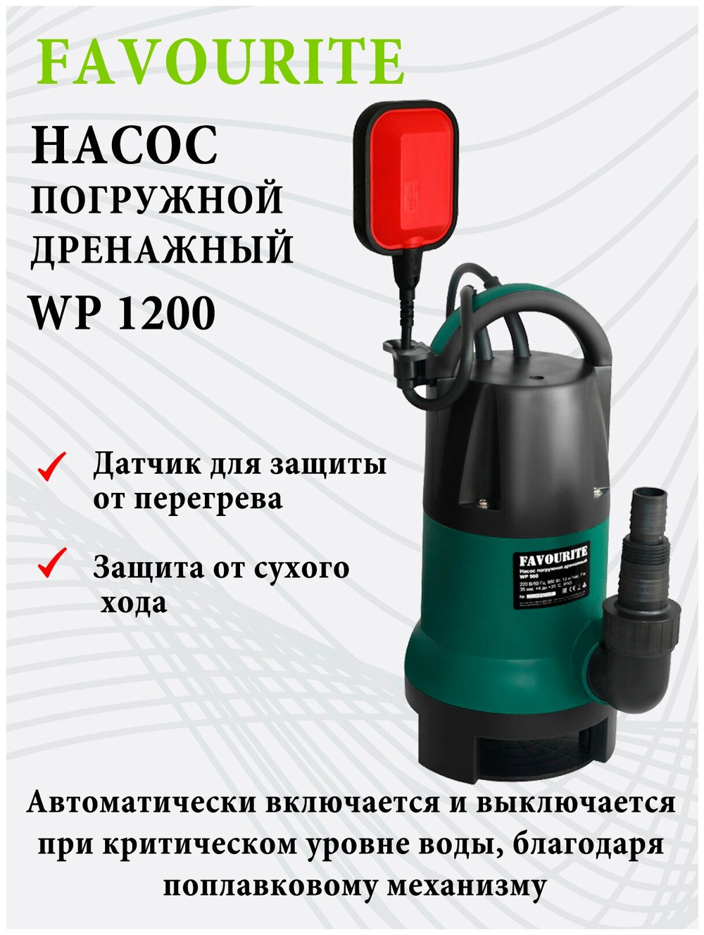 Насос дренажный FAVOURITE WP 1200 1200Вт 17000л/ч выс:7м (129201200)