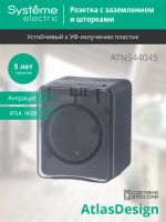 ATLASDESIGN PROFI IP54 О/У РОЗЕТКА с заземлением со шторками, 16А, АНТРАЦИТ