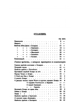 Известия о Хозарах, Буртасах, Болгарах, Мадьярах, Славянах и Руссах | Ахмад ибн Умар ибн Дúстах; Д.А. Хвольсон