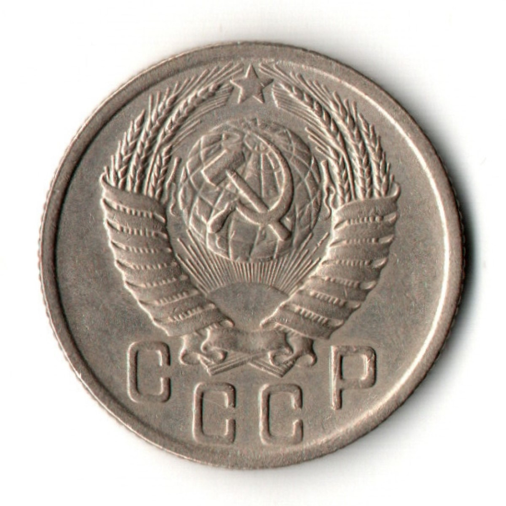 15 копеек 1950 год