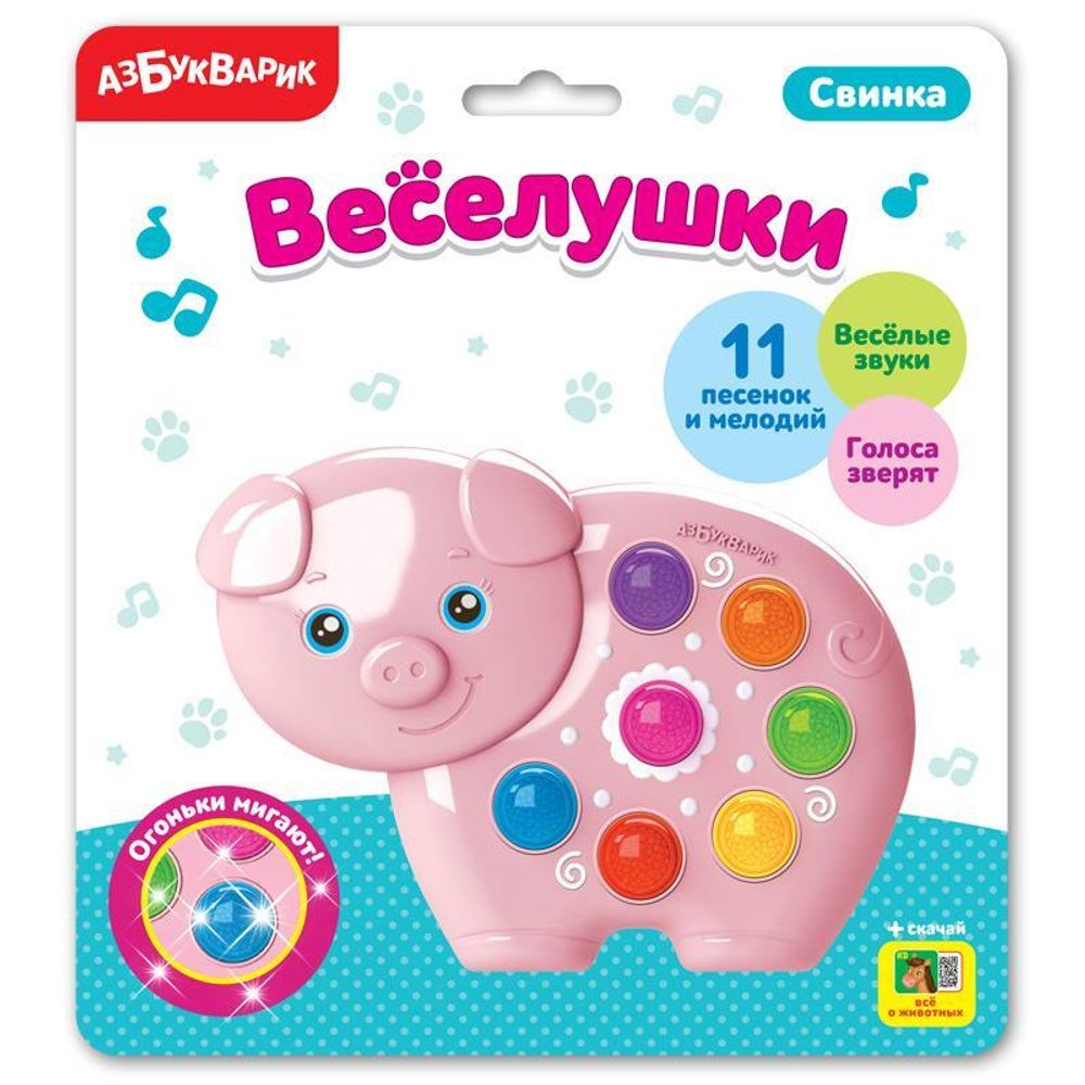 Веселушки. Свинка (Азбукварик)