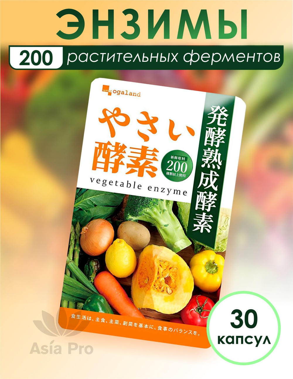 Энзимы Ogaland Vegetable Enzyme, 30капсул