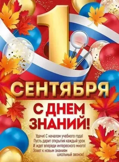Плакат "1 Сентября! С Днем знаний!" 30000983