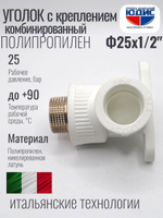 Уголок ПП КОМБ. устан Ф25 х 1/2 Ш ViEiR (150/10шт)