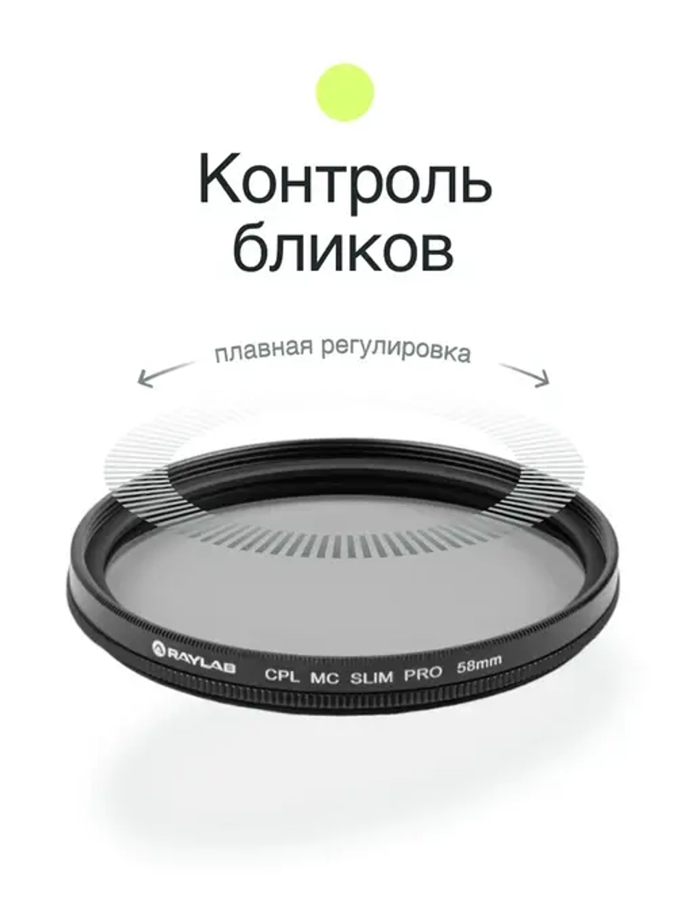 Фильтр поляризационный RayLab CPL MC Slim Pro 58mm