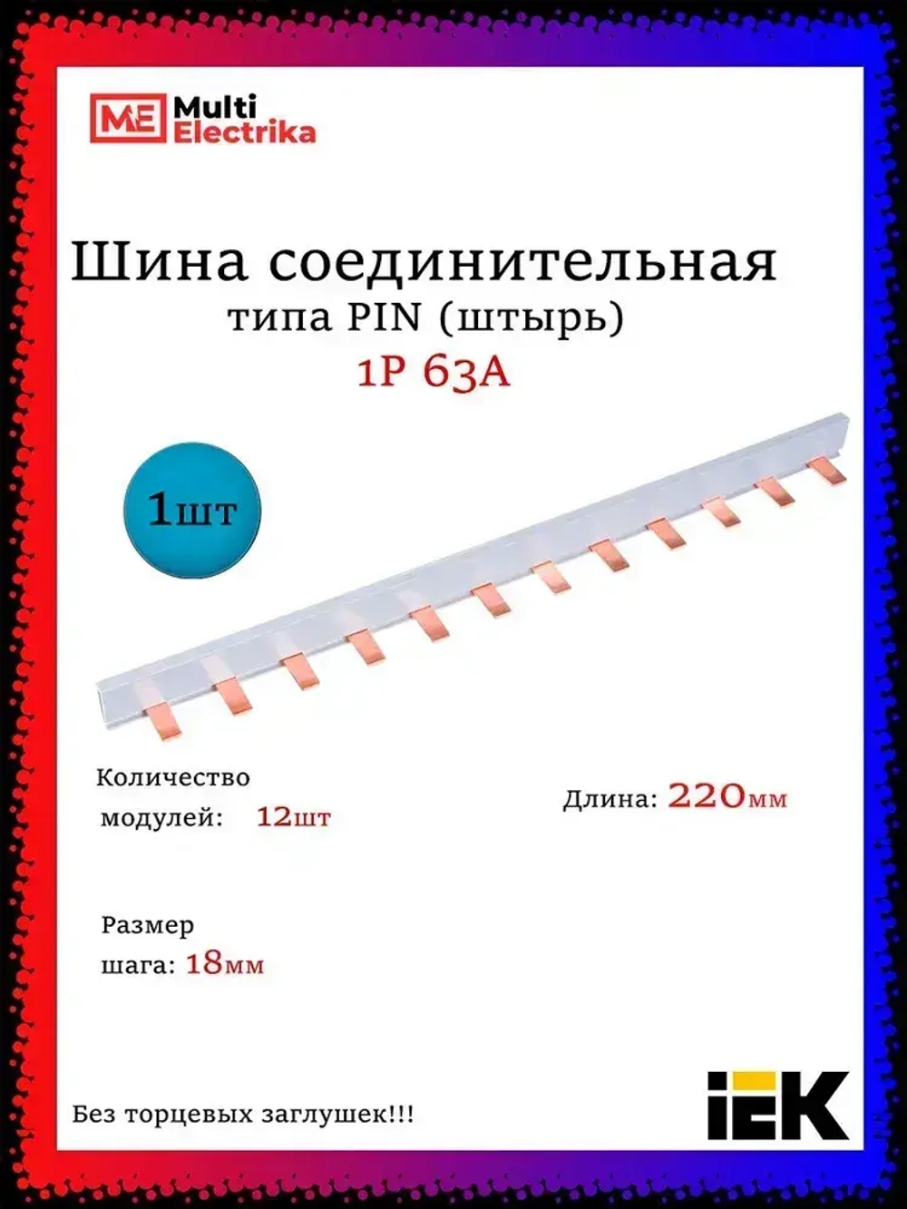 Шина соединительная типа PIN (штырь) 1Р 63А (22см.) IEK 1шт