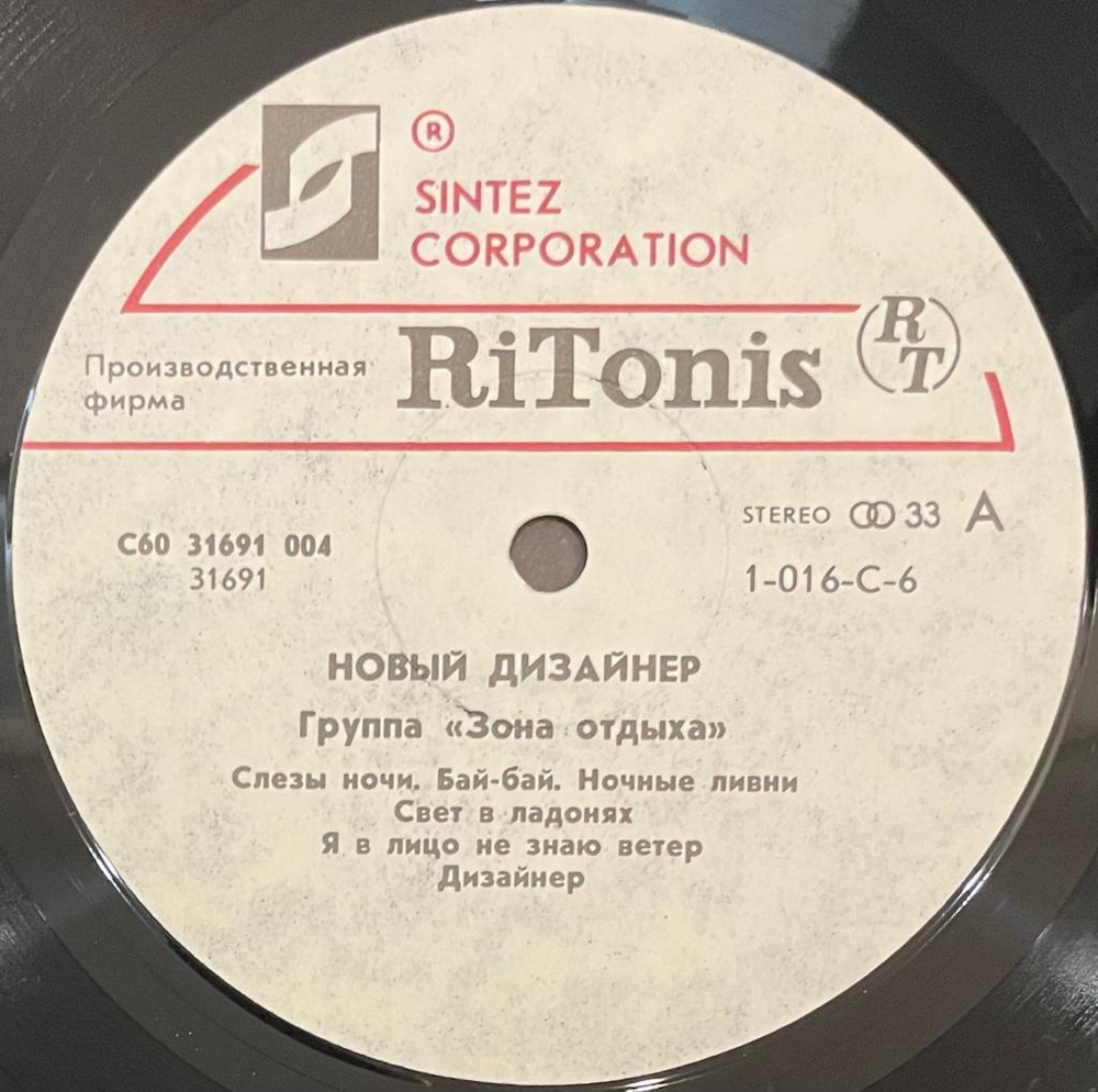 Зона Отдыха - Новый Дизайнер (1991г.)