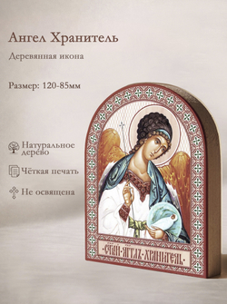 Икона аркой Ангел Хранитель (с душой) на дереве: 95 х 120 (Синопсисъ)
