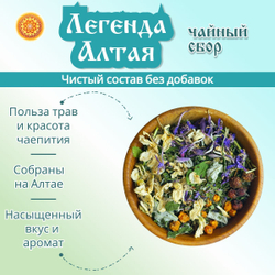 Травяной чайный сбор "Легенда Алтая".