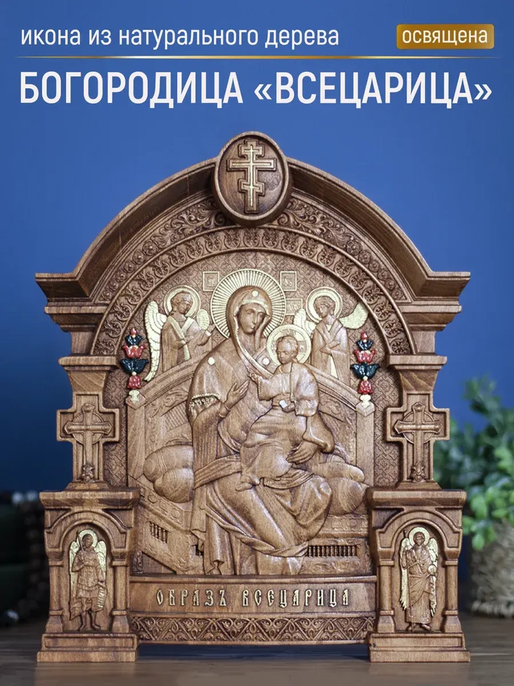 Всецарица икона Божией Матери, бук, 32х26х3,8 см