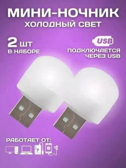 Ночник, 1.2W, 1 Вт