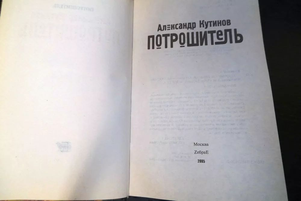 Потрошитель