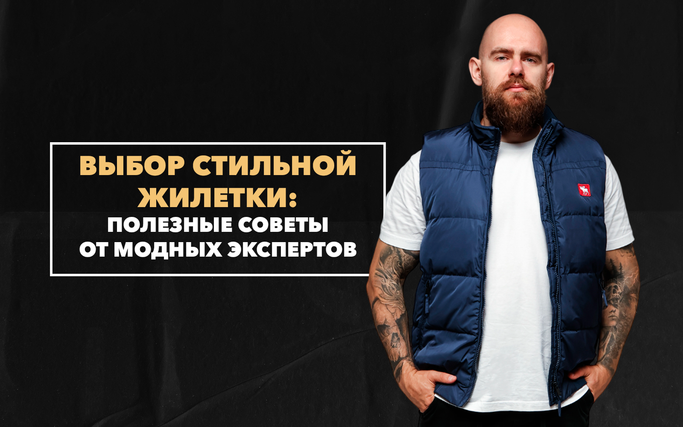 Полезные советы от модных экспертов по выбору стильной мужской жилетки