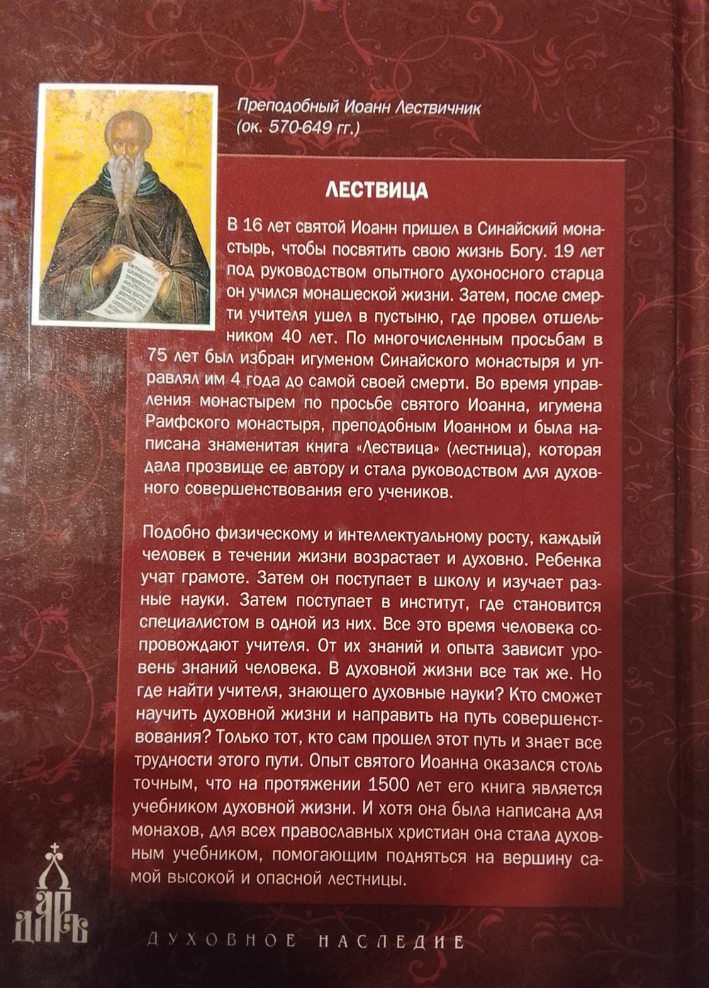 Лествица, возводящая на Небо. Преподобный Иоанн, игумен Синайской горы.