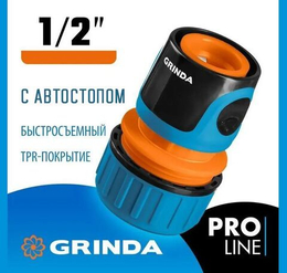 GRINDA TC-12A 1/2 Быстросъёмный соединитель с автостопом для шланга пластиковый PROLine