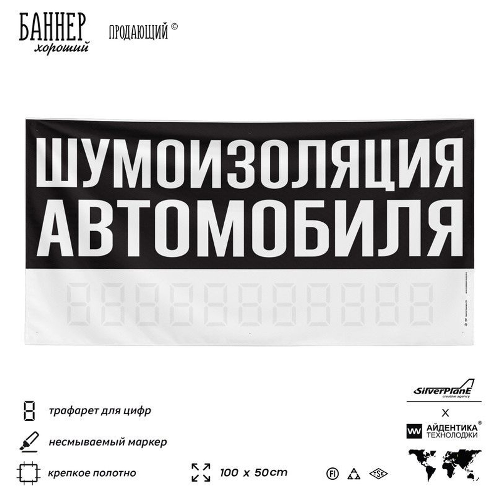 Рекламная вывеска баннер ШУМОИЗОЛЯЦИЯ АВТОМОБИЛЯ, для сервиса услу, SIlverPlane x Айдентика Технолоджи