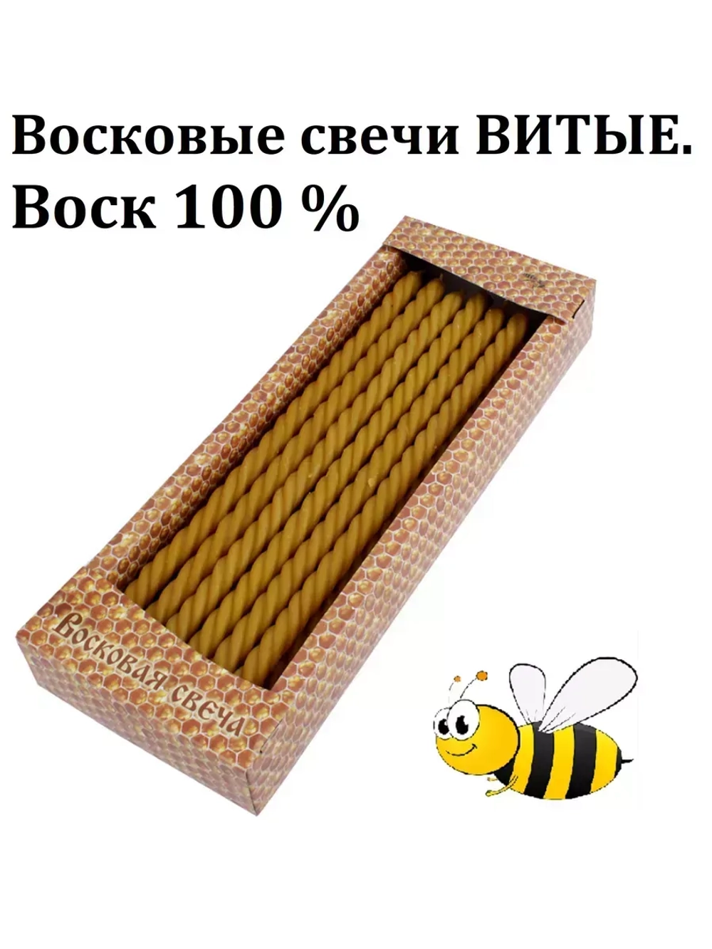Восковые свечи церковные Воск 100%. 20 шт.