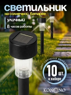 Светильник на солнечной батарее уличный набор 10 шт.