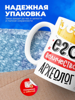 Кружка, ТМ Ларец, Его величество Археолог, глянцевая, 330мл, 1шт