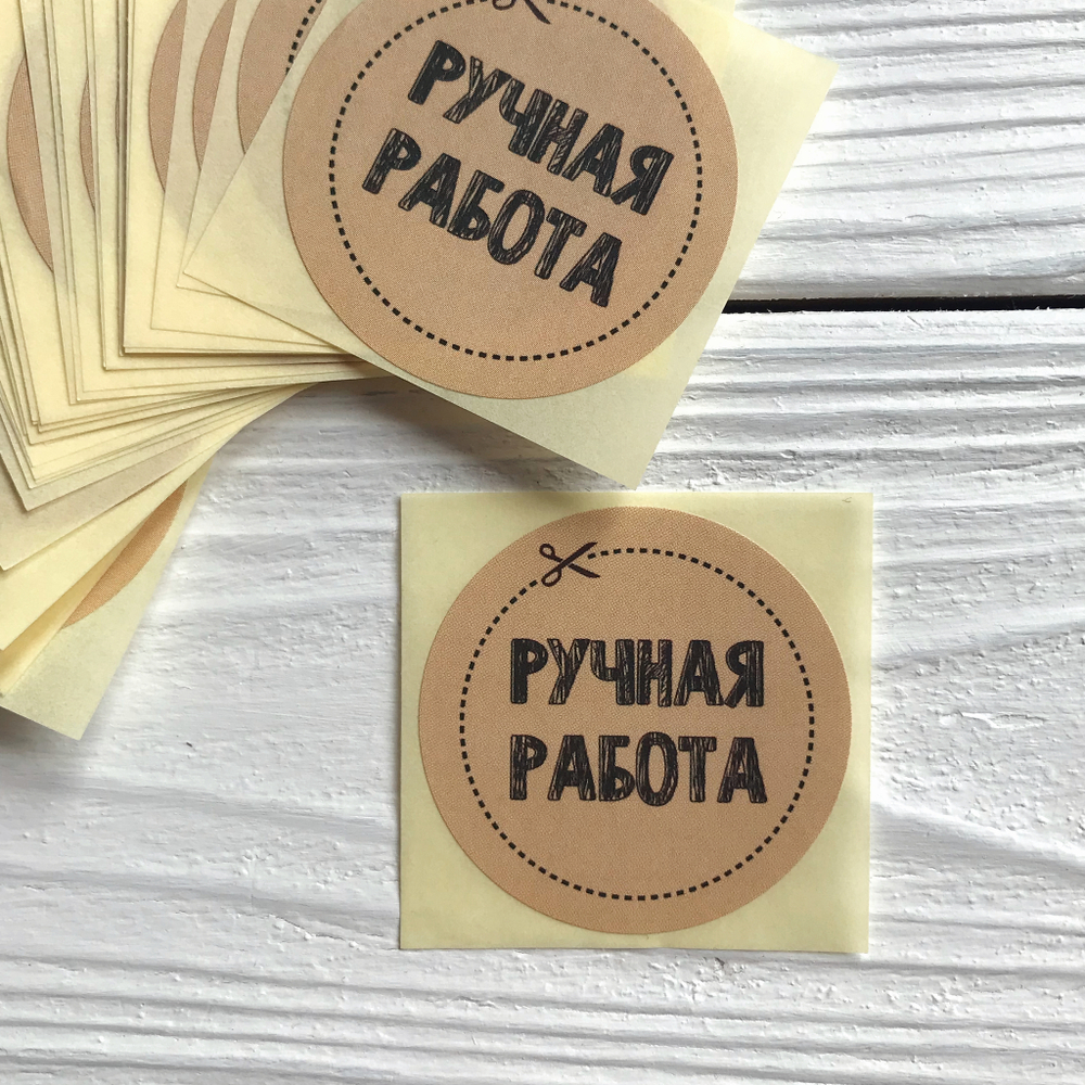 Наклейки "Ручная работа"