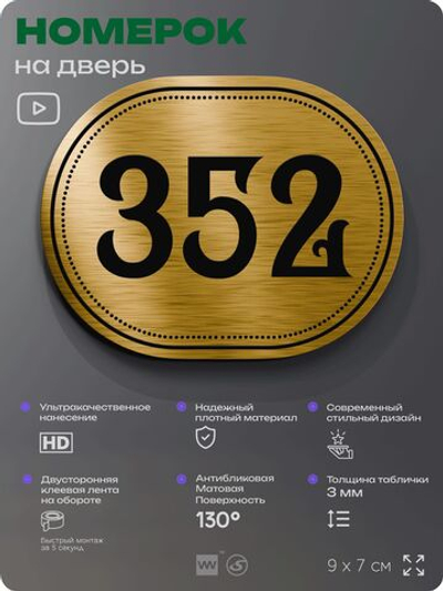Номерок на дверь квартиры 352, для кабинета, офиса, шильдик 9 х 7 см, золотистый, Айдентика Технолоджи