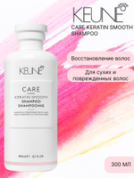 Keune Шампунь Кератиновый комплекс CARE Keratin Smooth Shampoo 300 мл