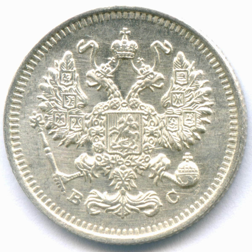 10 копеек 1915 год. ВС. AUNC