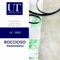 Undertone Roccioso Marmorino декоративный марморин
