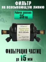 Фильтр-осушитель (антикислотный) BCD 28S4N на всасывающую линию