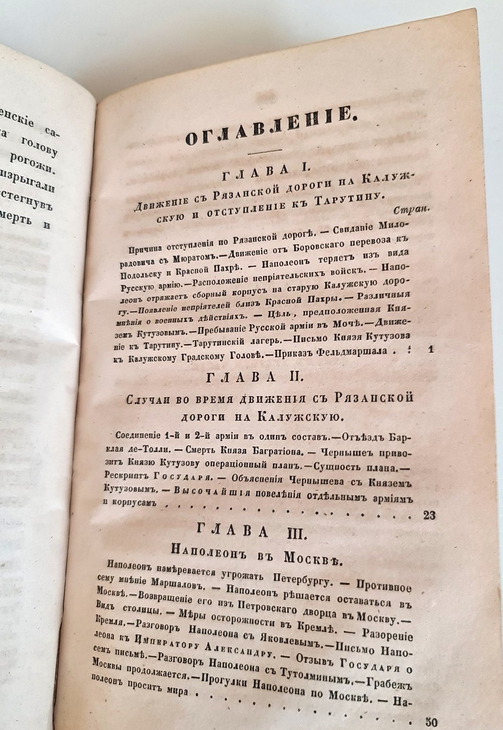 "Описание Отечественной войны в 1812 году. Часть 3 и 4". Александр Иванович Михайловский-Данилевский. 1843 г.