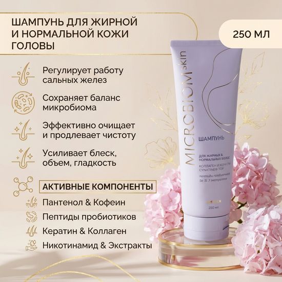 Шампунь для жирных и нормальных волос МICROBIOM SKIN