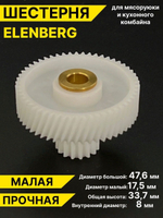 Шестерня для мясорубки ELENBERG Эленберг