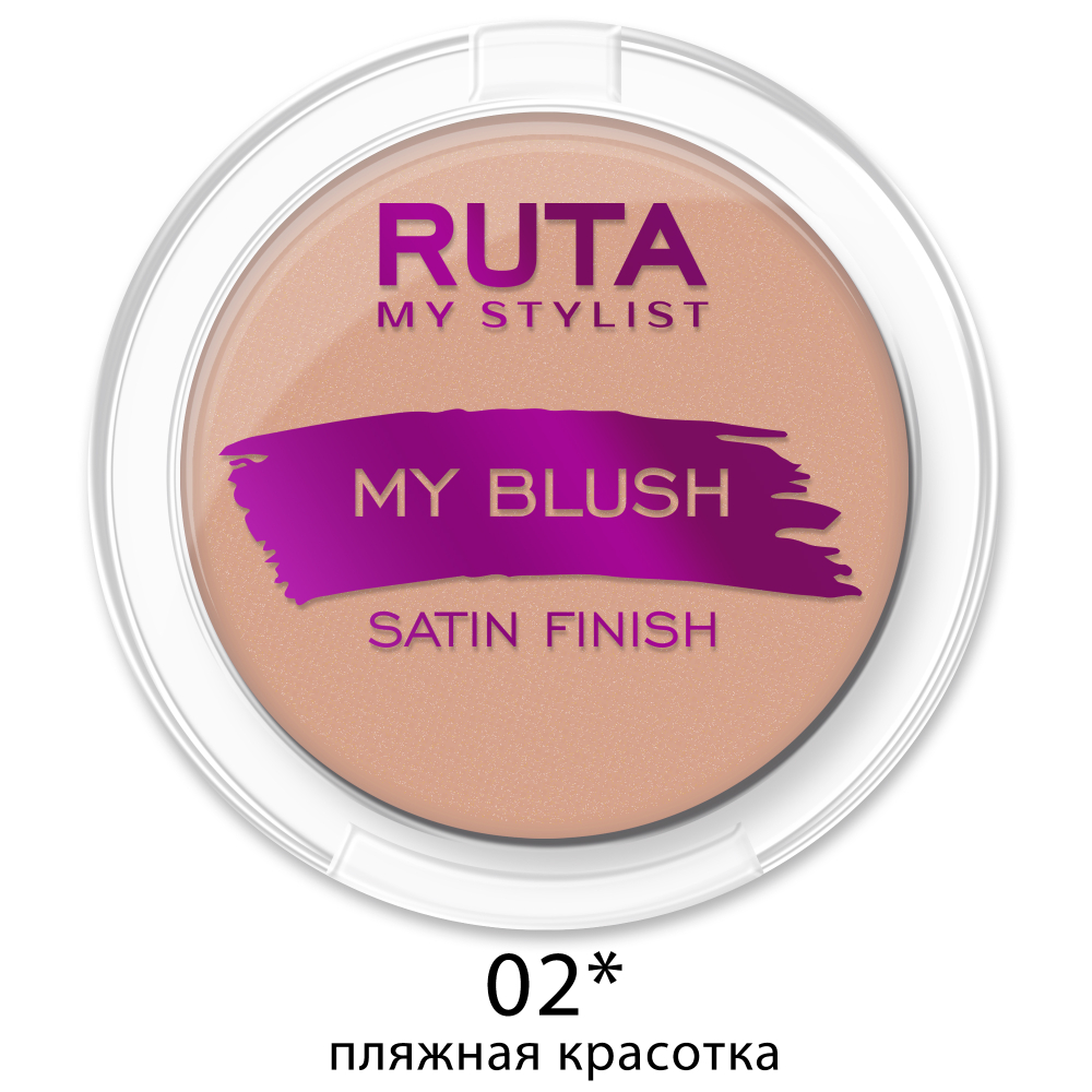 Ruta Румяна для лица My Blush, компактные, тон №02, Пляжная красотка, 7 гр