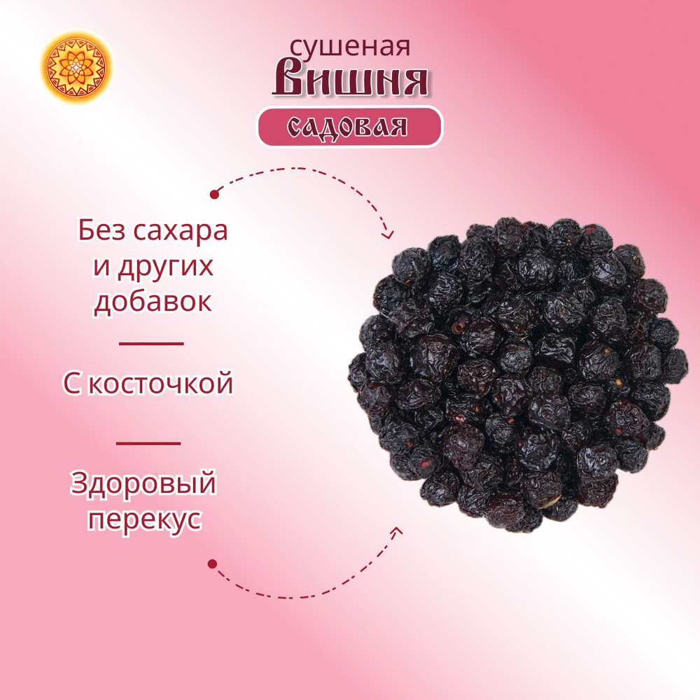 Вишня Алтайская "Садовая". 300 г. Сушеная ягода без сахара, с косточкой.