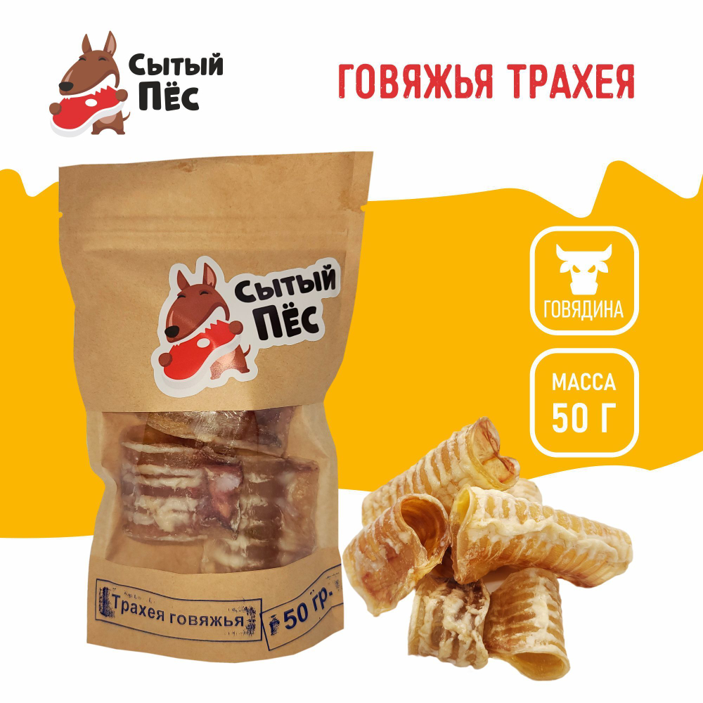 Лакомства для собак Сытый пёс / Трахея говяжья / 300 грамм