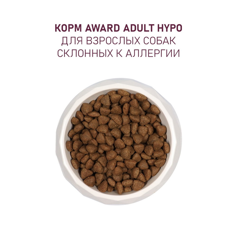 Сухой корм AWARD HYPO для взрослых собак всех пород с белой рыбой с добавлением брокколи, сельдерея и семян льна 2кг