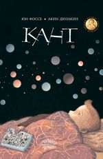 Кант (электронная книга)