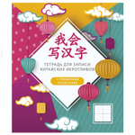 Тетрадь-словарик 48л, А5 Канц-Эксмо, для записи китайских слов, спецлиновка, скрепка, мелованный картон, глянцевая ламинация, "Фонарики"