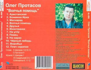 Олег Протасов / Волчья Помощь (CD)