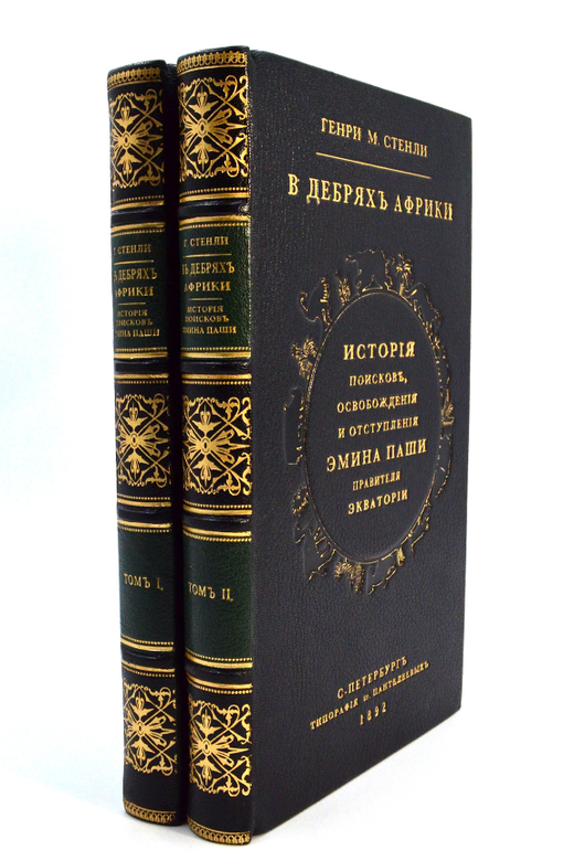 Стэнли Г. В дебрях Африки: История поисков, освобождения и отступления Эмина Паши. Т 2. 1892